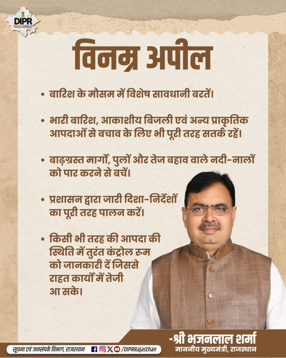 सूचना एवं जनसम्पर्क विभाग, राजस्थान सरकार (@diprrajasthan) on Twitter photo माननीय मुख्यमंत्री की वर्षा काल के संबंध में अपील
<a href="/BhajanlalBjp/">Bhajanlal Sharma</a> <a href="/KumariDiya/">Diya Kumari</a> <a href="/DrPremBairwa/">Dr Prem Chand Bairwa</a> <a href="/RajCMO/">CMO Rajasthan</a> <a href="/RajGovOfficial/">Government of Rajasthan</a>
#rajasthan #DIPRRajasthan #RajasthanNews #MJSA #आपणो_अग्रणी_राजस्थान माननीय मुख्यमंत्री की वर्षा काल के संबंध में अपील
<a href="/BhajanlalBjp/">Bhajanlal Sharma</a> <a href="/KumariDiya/">Diya Kumari</a> <a href="/DrPremBairwa/">Dr Prem Chand Bairwa</a> <a href="/RajCMO/">CMO Rajasthan</a> <a href="/RajGovOfficial/">Government of Rajasthan</a>
#rajasthan #DIPRRajasthan #RajasthanNews #MJSA #आपणो_अग्रणी_राजस्थान