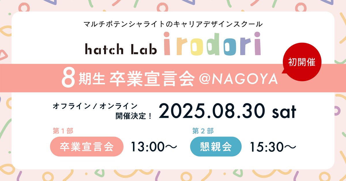 ／
【irodori 8期生 卒業宣言会＠名古屋】🌈
＼
irodori初の名古屋開催！
8期生の「irodoriでの学び」と「これからの宣言」を語る特別な1日🎤
懇親会つきのリアルイベント＆オンライン配信あり◎
📍8/30（土）名古屋駅
▶近日参加募集スタート📅お楽しみに！