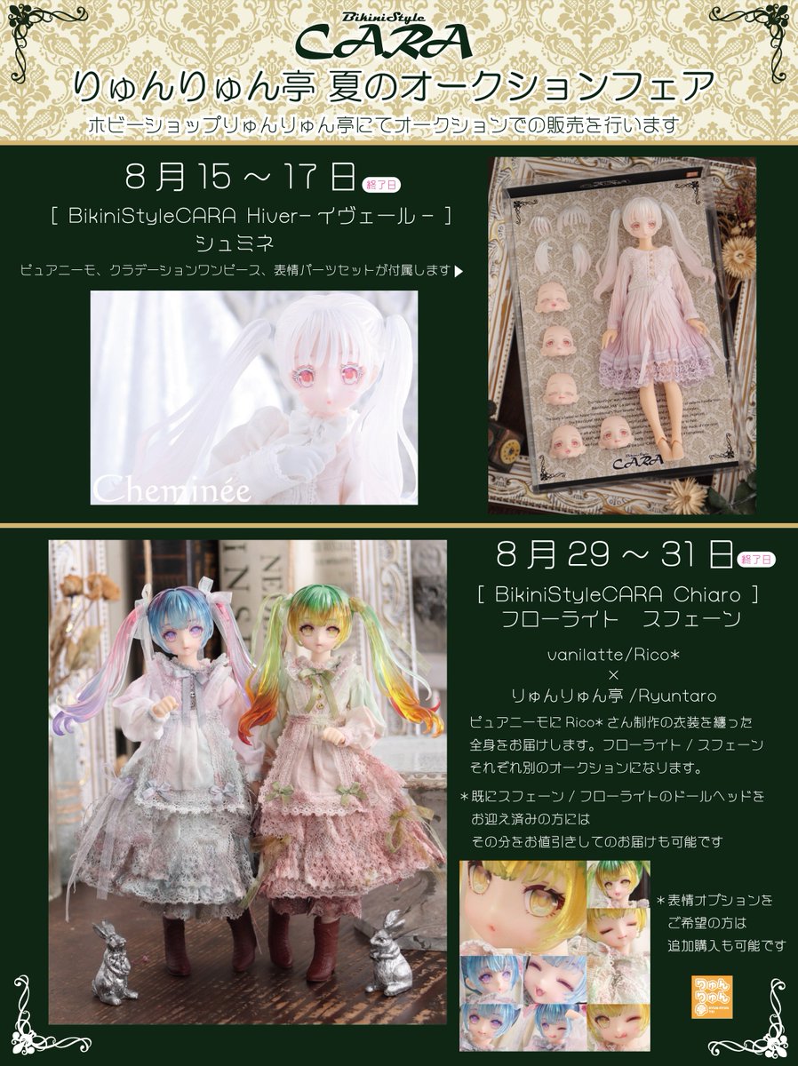 ８月に新たな試みとして「夏のオークションフェア」を開催します🎊
🌍️ホビーショップりゅんりゅん亭（webショップ）
▶ryunryuntei.cart.fc2.com

🎁15日～☃シュミネ　

🎁29日～💎フローライト💎スフェーン
Rico*さん制作のワンオフ衣装のChiaroです✨

ぜひ！ご参加ください～
#BikiniStyleCARA