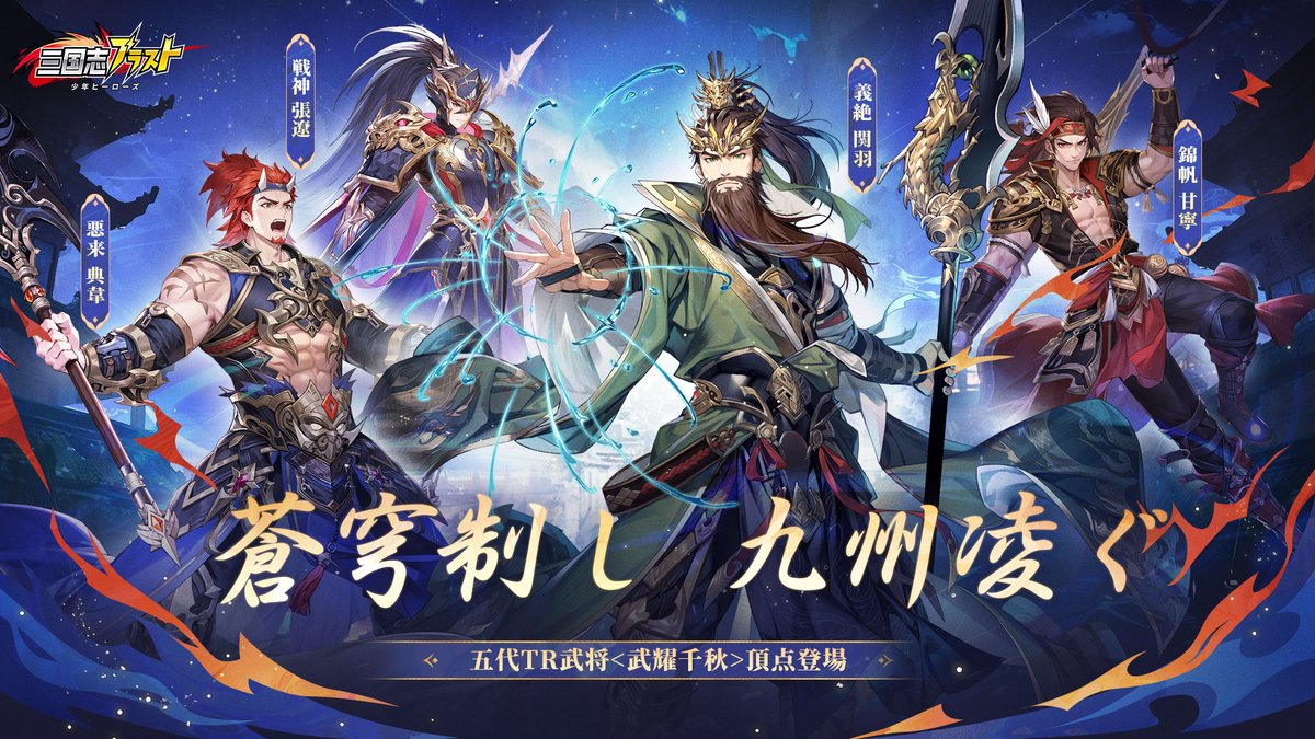 sgs_blastjp's tweet photo. 【祝祭イベント予告】          
 ▼開催時間  8月2日（土）00:00～8月4日（月）23:59        
上記の期間では、五代TR武将「武耀千秋」が入手できます！ぜひお見逃しなく！           
詳細はゲーム内イベントページをチェックしてくださいね！    #三国志ブラスト https://t.co/w3mX6oZKKT