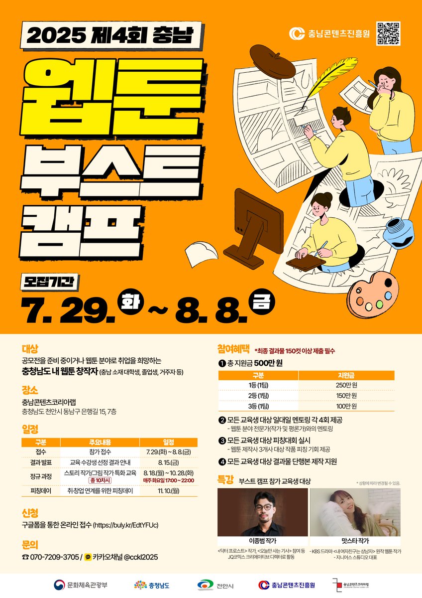 📢 웹툰 분야 취업을 희망하는 충남 도내 웹툰 창작자들 모여라🙌🏻

충남콘텐츠진흥원에서 웹툰 작가 양성 심화 프로그램을 운영합니다!✨

💗 자세한 내용은 신청 구글폼을 통해 확인해 주세요!
forms.gle/P1Y29PUKgmFi9B…

#충남도청 #충남콘텐츠진흥원 #충남콘텐츠코리아랩 #웹툰작가 #웹툰교육