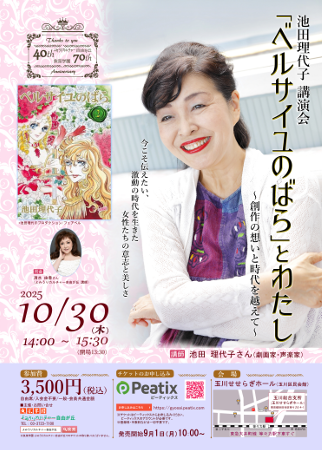 yncjiyugaoka's tweet photo. 【お知らせ】～よみうりカルチャー自由が丘40周年・魚菜学園70周年記念講演～
🌹『ベルサイユのばら』原作者・池田理代子さん🎤
記念講演会を10/30(水)に開催！

申し込み開始は9/1(月)10:00から✨

#ベルサイユのばら #池田理代子

チケット＆詳細 画像はこちら↓ https://t.co/1fYdGvE4Yl