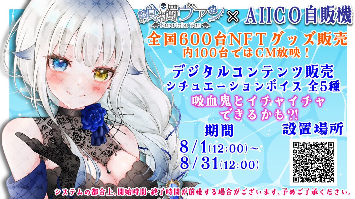 🌹お知らせ🌹
￣￣￣￣￣￣￣
🦇 #AIICO 自販機に #喰髑ヴァン 登場🦇

＼ 全国600台でNFTグッズ販売決定 ／
内100台ではサイネージCM放映も👏
カッパ寿司さん、駅周辺等に多数設置されています！
✅して見つけてみてね🥰

現地写真📸や動画📹報告/RP♻️嬉しいです✨

🔹設置場所はツリーへ
#TOKENSPOT