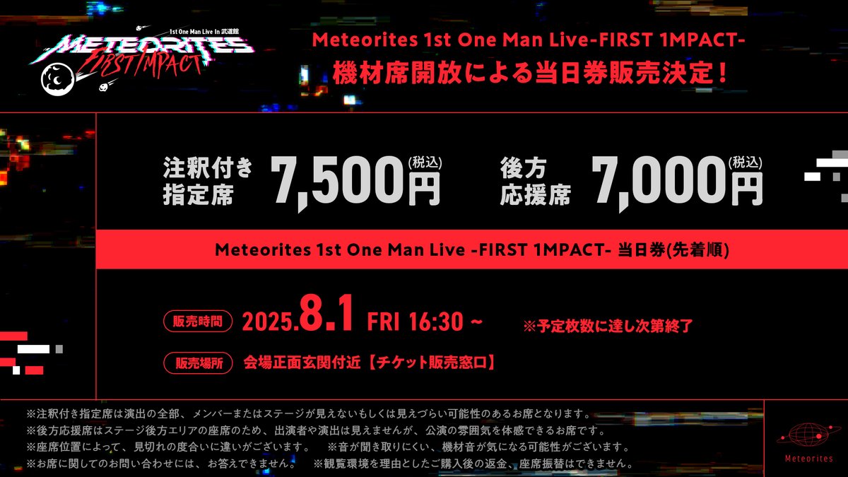 ◤◢◤ 機材席開放による当日券販売決定！◢◤◢ ご好評につき完売して
