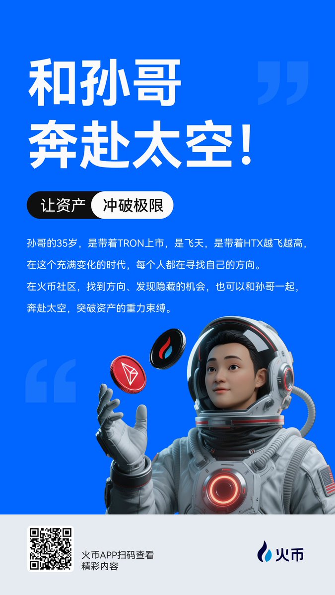 火币社区官方 (@htx_community) on Twitter photo 🚀和孙哥奔赴太空,让资产冲破极限!
孙哥 <a href="/justinsuntron/">H.E. Justin Sun 🍌</a> 的35岁,是带着TRON上市,是飞天,是带着HTX越飞越高。在这个充满变化的时代,每个人都在寻找自己的方向。在 #火币社区,找到方向、发现隐藏的机会,也可以和孙哥一起,奔赴太空,突破资产的重力束缚!
#孙哥三十五岁生日记 🚀和孙哥奔赴太空,让资产冲破极限!
孙哥 <a href="/justinsuntron/">H.E. Justin Sun 🍌</a> 的35岁,是带着TRON上市,是飞天,是带着HTX越飞越高。在这个充满变化的时代,每个人都在寻找自己的方向。在 #火币社区,找到方向、发现隐藏的机会,也可以和孙哥一起,奔赴太空,突破资产的重力束缚!
#孙哥三十五岁生日记