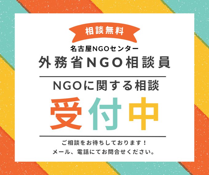 ＼NGOの就職・転職相談　お寄せください／
名古屋NGOセンターは #NGO相談員 としてNGOの就職・転職相談に対応します。NGOで就職・転職を希望する方々に情報を提供します。メール、電話にてまずはお問合せ下さい。オンライン相談にも対応しています。