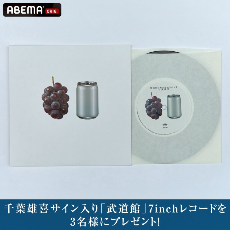 ABEMA__HIPHOP's tweet photo. ━ プレゼントのお知らせ ━

千葉雄喜サイン入り『武道館』
7inchレコードを3名様にプレゼント💿

＜応募方法＞
✅@ABEMA+@ABEMA__HIPHOPフォロー
✅この投稿をリポスト
〆8/7(木)23:59

千葉雄喜初のワンマンライブ
「STAR LIVE at ⽇本武道館」
08.01(金)18:00 ABEMA独占配信開始

@yukichiba_info