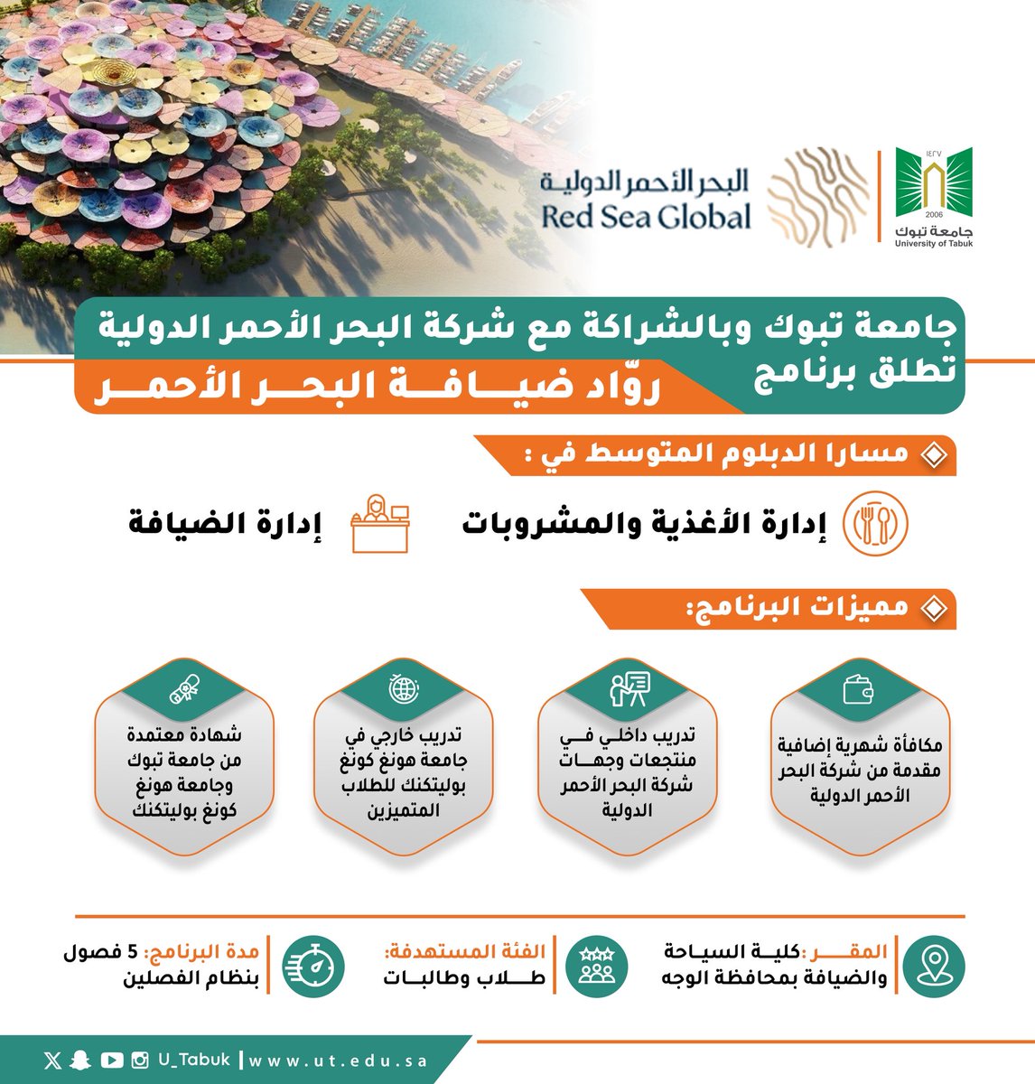 تعلن عمادة القبول والتسجيل بـ #جامعة_تبوك عن فتح بوابة القبول الجامعي لبرامج رواد ضيافة البحر الأحمر بكلية السياحة والضيافة بالوجه للفصل الدراسي الاول من العام الجامعي 1447هـ  عبر بوابة القبول الالكترونية 
myut.ut.edu.sa/ut/init
دليل القبول 
ut.edu.sa/ar/Deanship/da…
