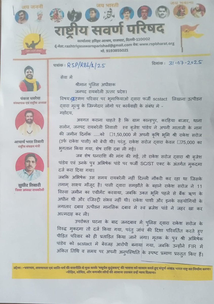 ChiefRspDhavrai's tweet image. दलित भूमाफियाओं ने 
*रायबरेली में ब्राह्मण परिवार की जमीन हड़पी फर्जी SC/ST एक्ट लिखाया।  पिता ब्रजेश पांडे  ने उत्पीडऩ दबाव मे  की आत्महत्या; पीड़ित निर्दोष पुत्र अभिषेक पांडे न्याय की गुहार लगाकर थक चुका था। 
आज राष्ट्रीय सवर्ण परिषद RSP  रायबरेली टीम ने #SSP रायबरेली से वार्ता…