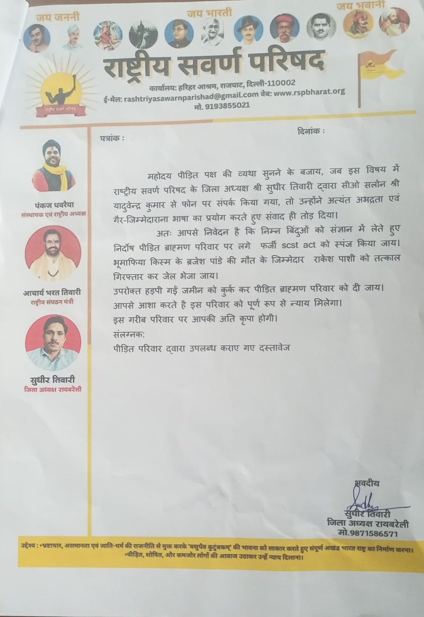 ChiefRspDhavrai's tweet image. दलित भूमाफियाओं ने 
*रायबरेली में ब्राह्मण परिवार की जमीन हड़पी फर्जी SC/ST एक्ट लिखाया।  पिता ब्रजेश पांडे  ने उत्पीडऩ दबाव मे  की आत्महत्या; पीड़ित निर्दोष पुत्र अभिषेक पांडे न्याय की गुहार लगाकर थक चुका था। 
आज राष्ट्रीय सवर्ण परिषद RSP  रायबरेली टीम ने #SSP रायबरेली से वार्ता…