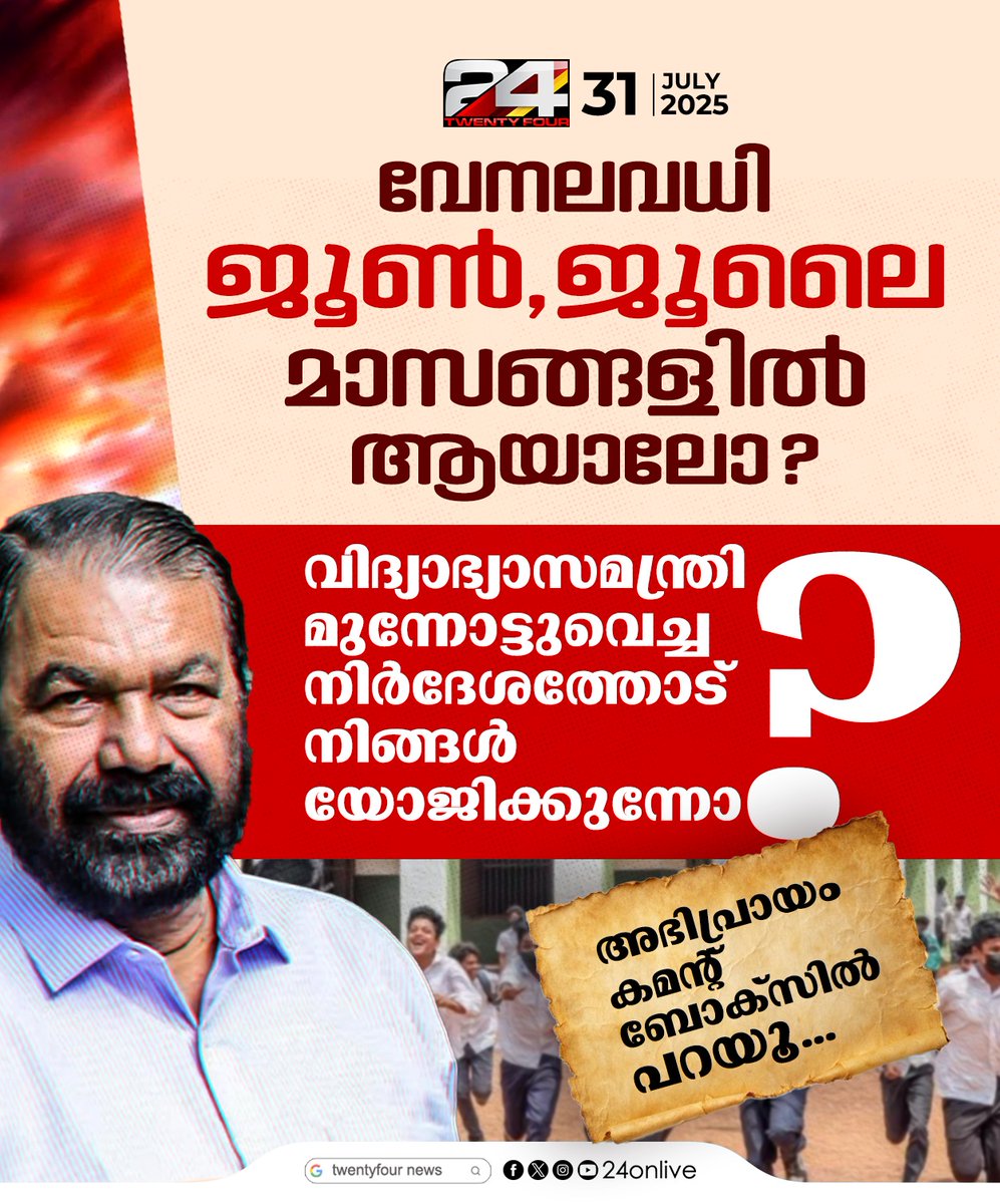 24onlive's tweet photo. വേനലവധി ജൂൺ, ജൂലൈ മാസങ്ങളിൽ ആയാലോ? നിങ്ങളുടെ അഭിപ്രായം രേഖപ്പെടുത്തു
#VSivankutty #school #schoolholidays #SchoolHolidayUpdate #SchoolVacationNews #24NEWS https://t.co/aEMVO2fYkH
