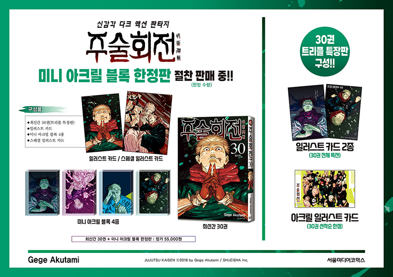 ＼\주술회전 30권, 완결권 발행 기념 한정판 구성 공개/／
일본 현지, 29-30권이 발행되며 기념으로 공개된 4점의 일러스트!
그 일러스트가 미니 아크릴 블록으로 등장!
한정판에만 수록된 30권 커버 일러스트 카드&amp;스페셜 일러스트 카드, 4종의 미니 아크릴 블록까지🎁
오프라인 특전에 서점별 특전,