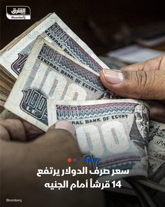 سعر صرف الدولار يرتفع 14 قرشاً أمام الجنيه. سعر صرف العملة الأميركية في مصر ارتفع إلى 48.78 جنيه للشراء و48.88 جنيه للبيع لكل دولار، وفق بيانات البنك الأهلي المصري. رغم انخفاض الجنيه خلال تعاملات اليوم إلا إنه ما يزال عند أعلى مستوى له منذ 9 أشهر وتحت مستوى 49 جنيهاً للدولار #اقتصاد_الشرق 