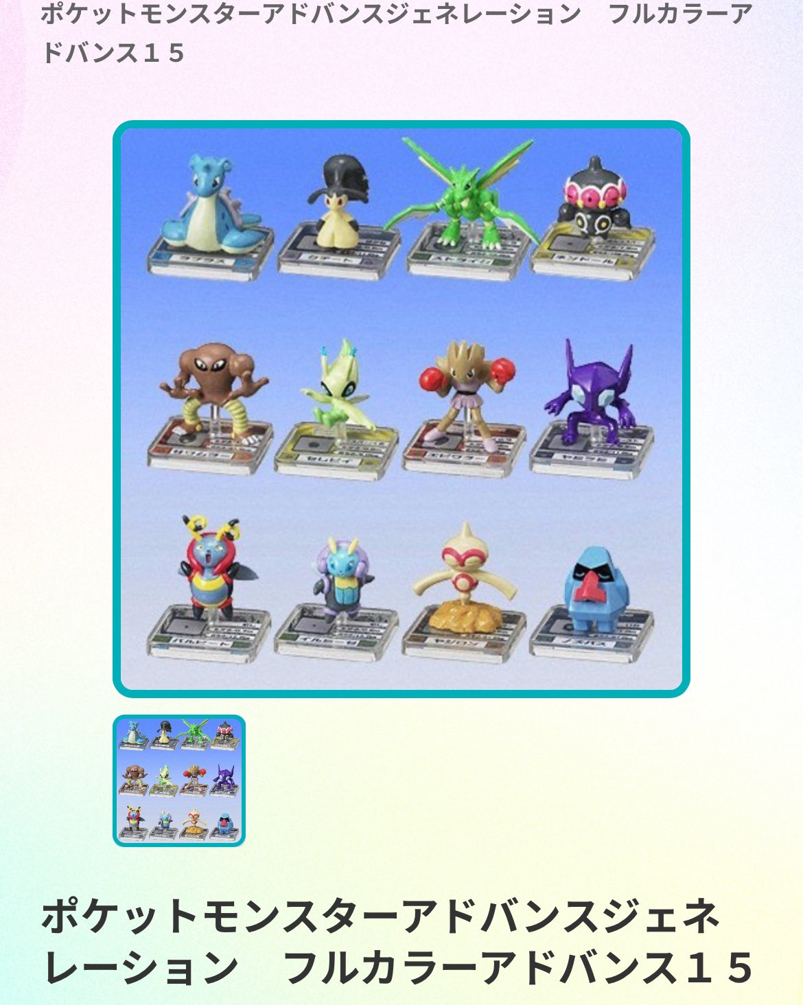【希少】フルカラーアドバンス ポケモン バンダイ 1〜15 フルコンプ 178体 KATSUO on X: