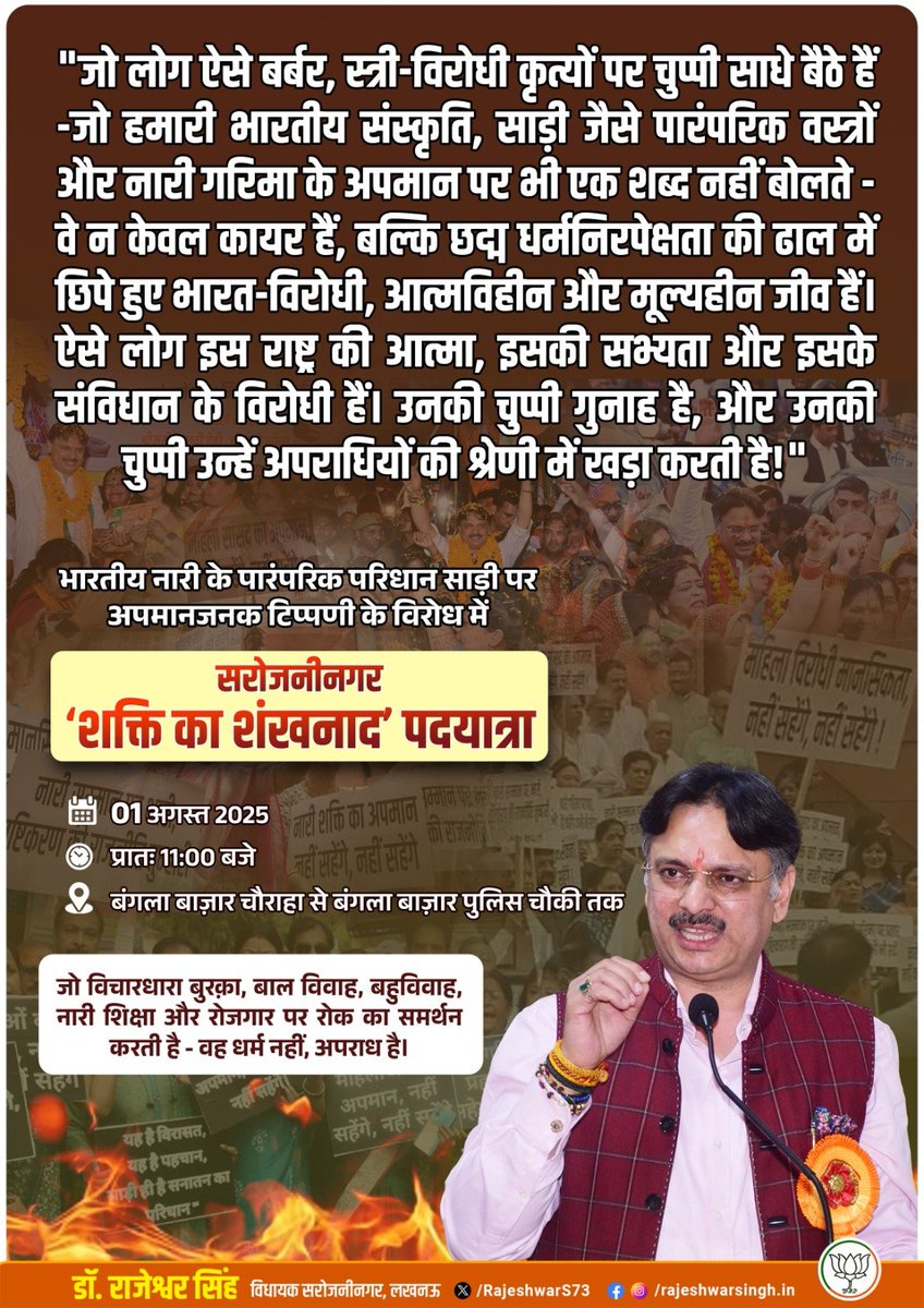 महिला आरक्षण मांगते हैं, साड़ी के अपमान पर मौन क्यों?

माननीय विधायक डॉ. राजेश्वर जी के आह्वान पर सरोजनीनगर की धरती पर होगा ''शक्ति का शंखनाद''

दिनांक : 01 अगस्त 2025
समय : दोपहर 12 बजे
स्थान : बंगला बाज़ार चौराहा, सरोजनीनगर, लखनऊ

#ShaktiKaShankhnaad