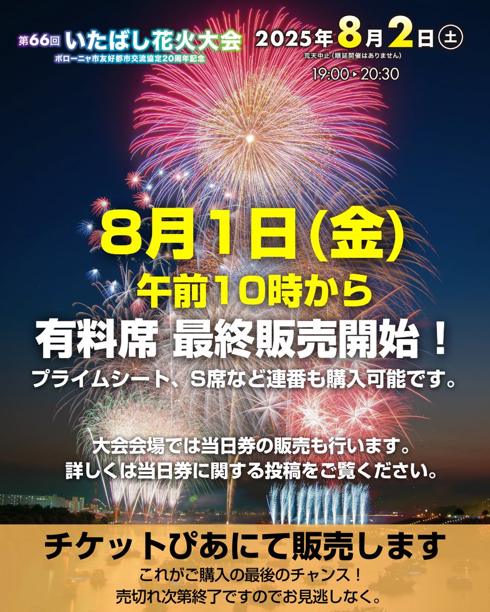 8月1日(金) 午前10時より、チケットぴあでの最終販売を行います