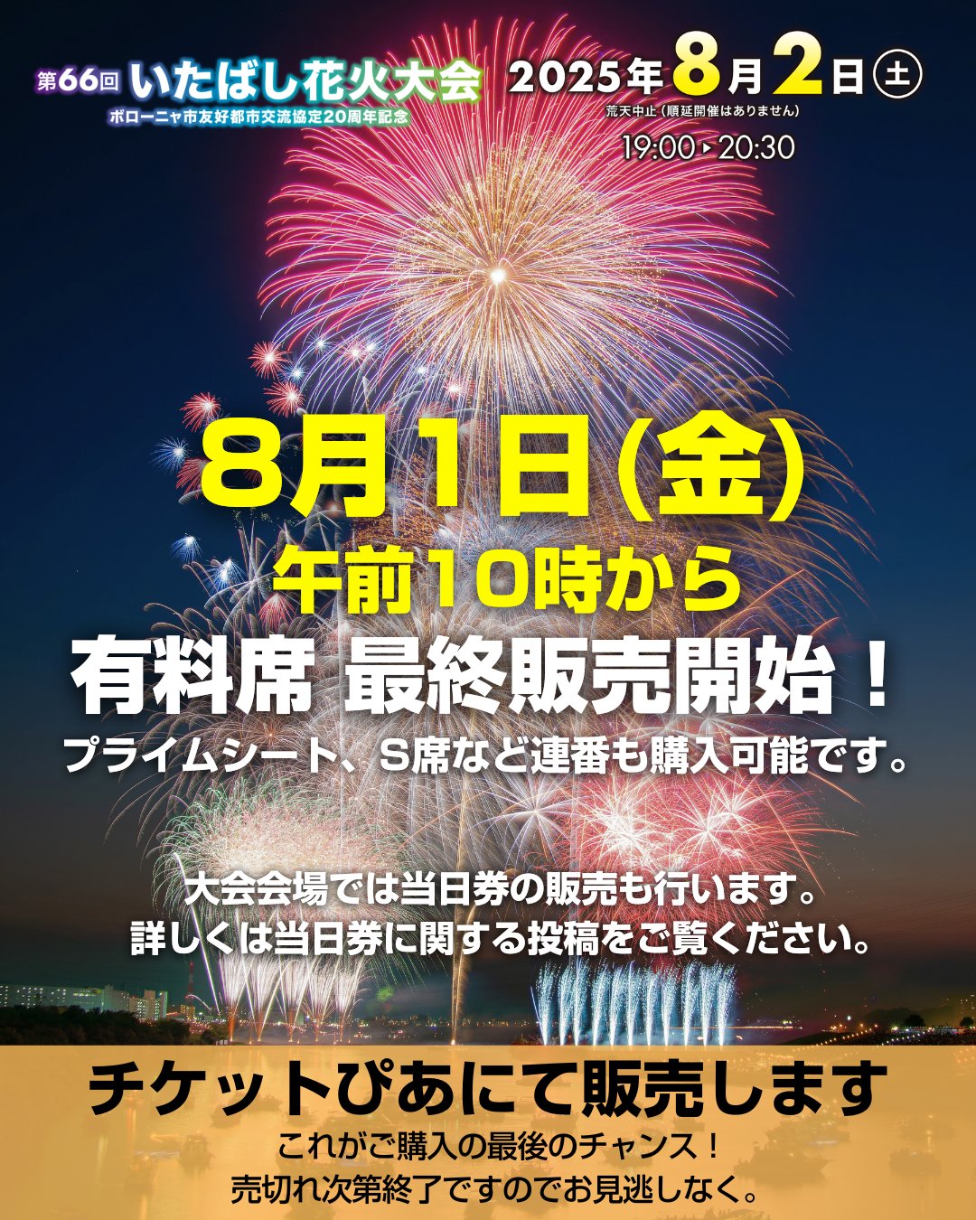 いたばし花火大会 on X: 