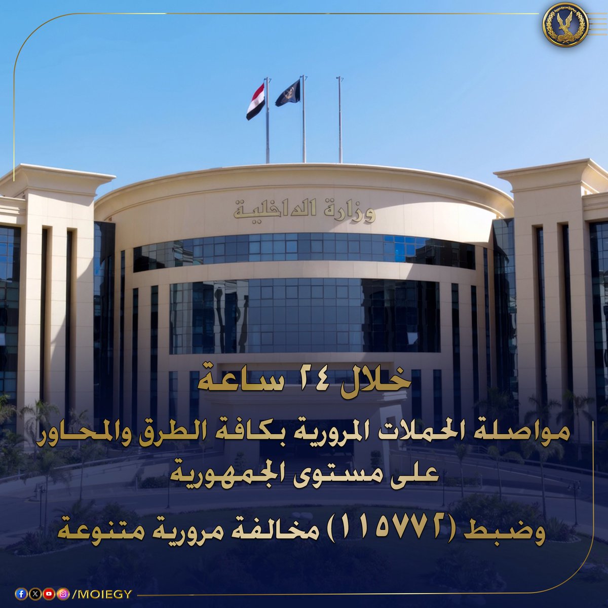 وزارة الداخلية تواصل حملاتها المرورية بكافة الطرق والمحـاور على مستوى الجمهورية .. وتتمكن خلال 24 ساعة من ضبط (115772) مخالفة مرورية متنوعة أبرزها :(السير بدون تراخيص - تجاوز السرعة المقررة- موقف عشوائى - التحدث فى الهاتف المحمول أثناء القيادة– مخالفة شروط التراخيص).. وفحص عدد