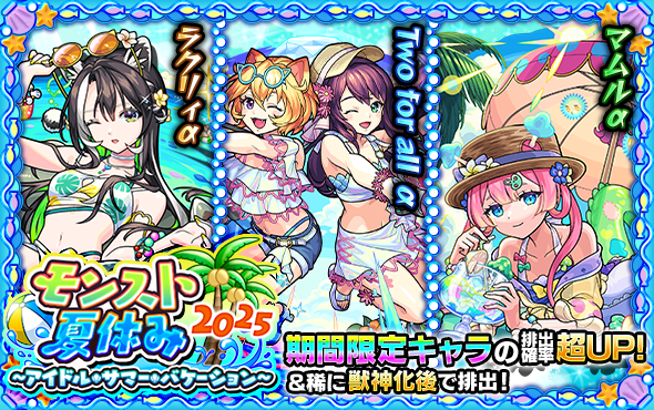 🌴#モンスト 夏休み2025🍧 ～アイドル・サマー・バケーション～ 本日