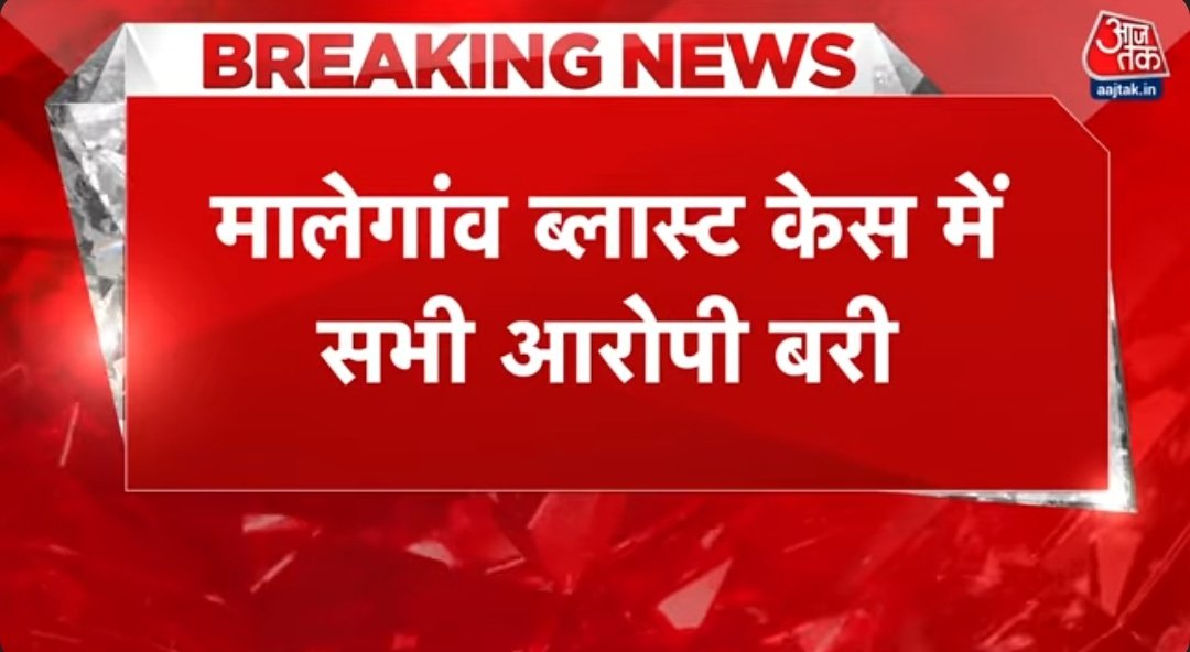 कांग्रेस के हिंदुत्व को आतंकवादी बना कर पेश करने की साजिश फेल हो गयी 
लेकिन कांग्रेस को समर्थन करने वाले हिंदुओं में अगर शर्म बची हो तो कांग्रेस से सवाल पूंछना चाहिए कि ऐसा क्यों किया था कांग्रेस ने ?
#malegaonblastcase #malegaon #MalegaonVerdict #BJP #Congress