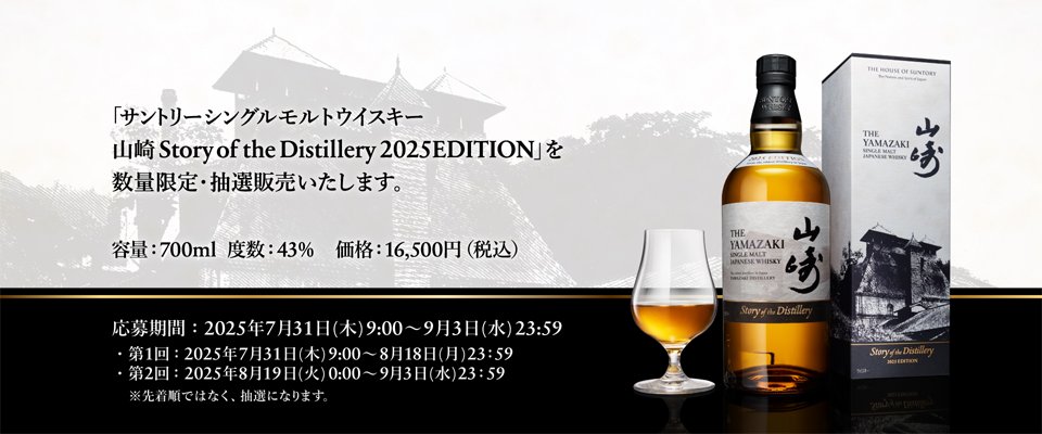 公式抽選販売-山崎2025-】 只今開始 山崎 Story of the Distillery