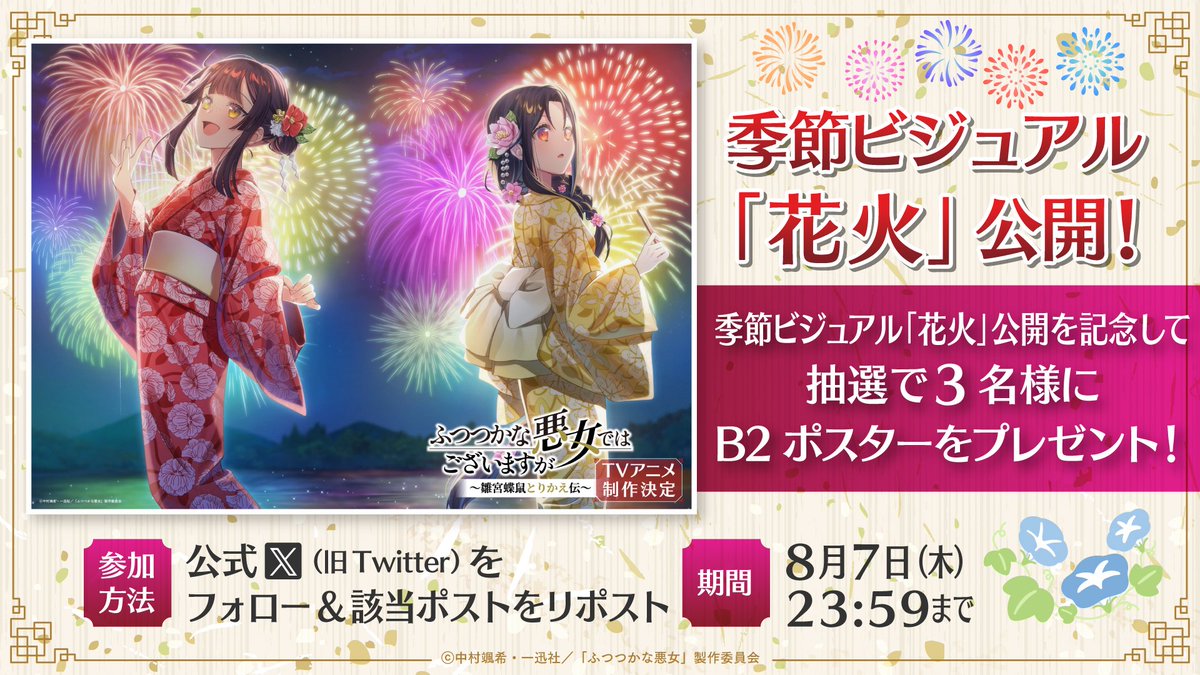 🌠プレゼントキャンペーン🌠

季節ビジュアル公開を記念して、
抽選で3⃣名様にB2ポスターをプレゼント 🎁

ପଓ参加方法：
①本アカウントをフォロー
②本投稿をリポスト

ପଓ締切：
8月7日(木)23:59まで

ご参加お待ちしております🦋⸝⋆

#ふつつかな悪女