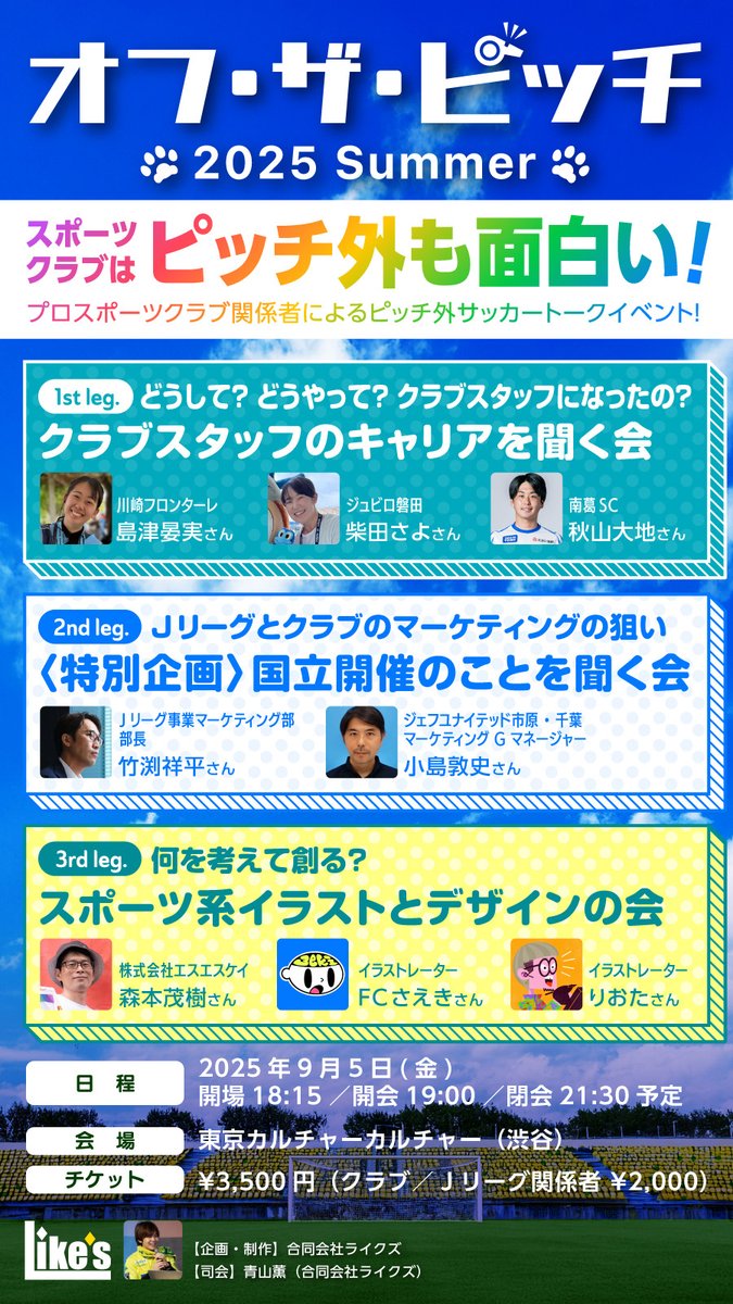 sweet_jef_music's tweet image. 【イベント開催決定】
オフ・ザ・ピッチ- 2025 Summer -
日程：2025年9月5日(金)
START 19:00 END 21:30
会場：東京カルチャーカルチャー（渋谷）

🎫チケット＆詳細はコチラ🔽
peatix.com/event/4508834

#オフザピッチ
スポーツクラブは「ピッチ外」も面白い！

【1st leg.】…