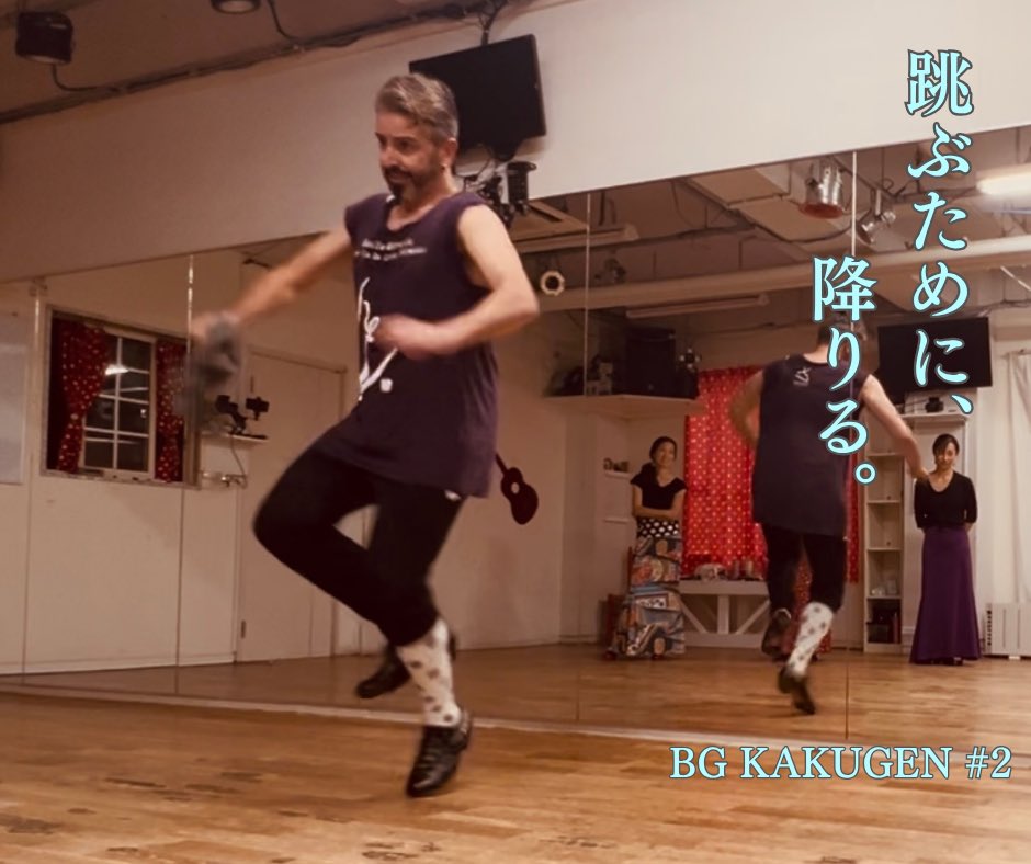 BG KAKUGEN #2｜跳ぶために、降りる。

今日の練習中、飛ぶように軽やかな一瞬。
でも、そのジャンプを支えてるのは、しっかり踏みしめる足と日々の積み重ね。
足音には、その人の生き方が出るって、ほんとだなと思います。

#BGKAKUGEN #今日のベニ先生 #フラメンコの背中 #跳ぶために降りる