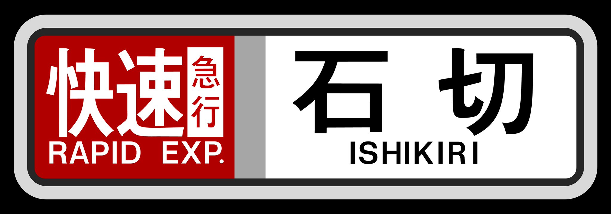 近鉄方向幕行先表示板ファン on X: 