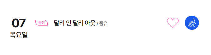 8월 캘린더에 떴어요~ 🌊🦋  
#달리인달리아웃 #달인아 

bomtoon.com/event/webtoon2…