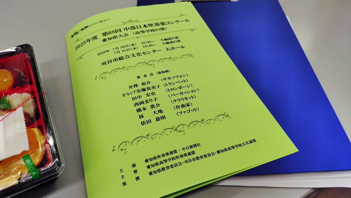 第68回中部日本吹奏楽コンクール愛知県大会の審査でした。出場された皆様、素晴らしい演奏をありがとうございました！