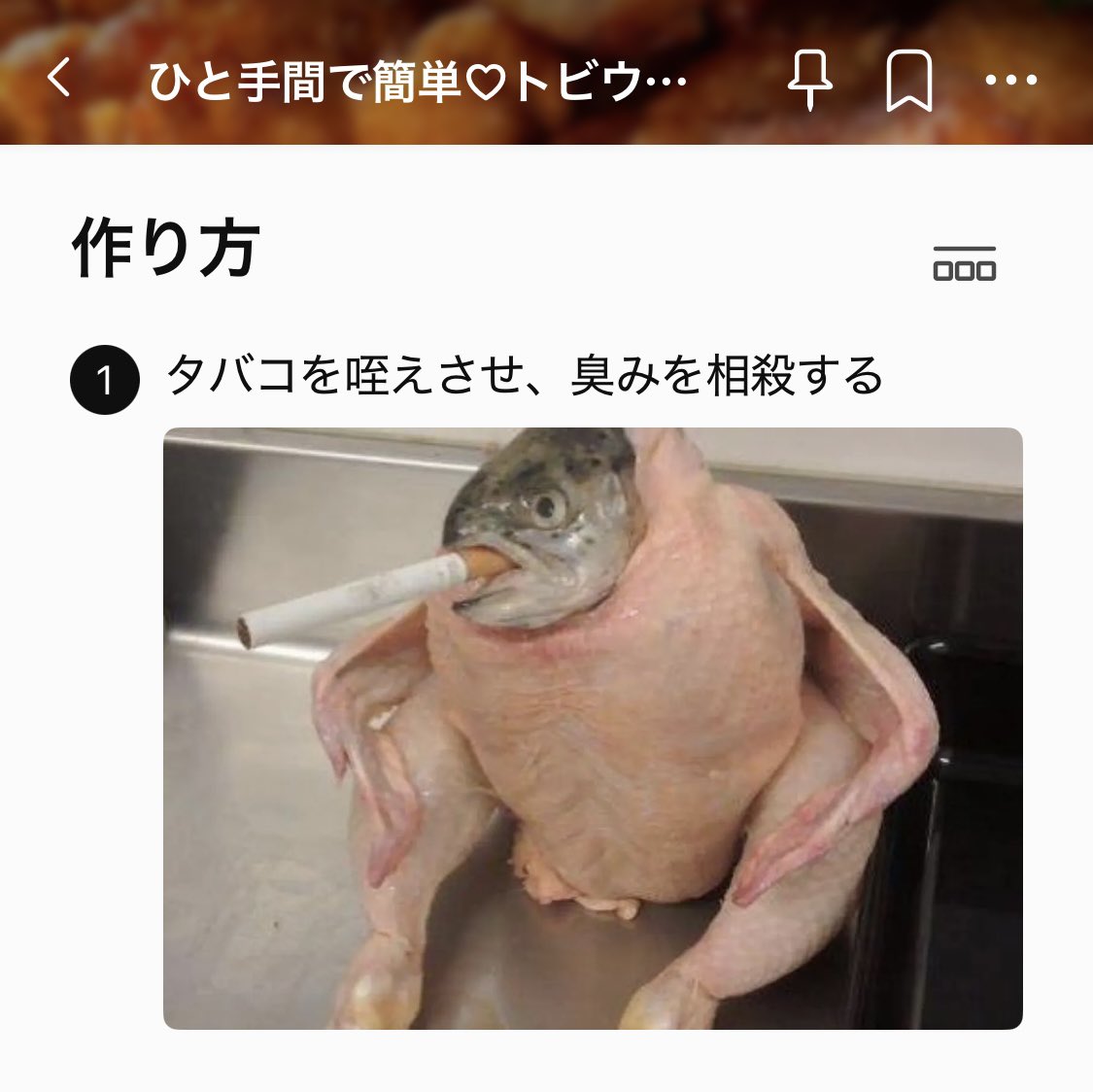 トビウオの唐揚げ作ろうと思ってクックパッド見てたら変なレシピあった。
