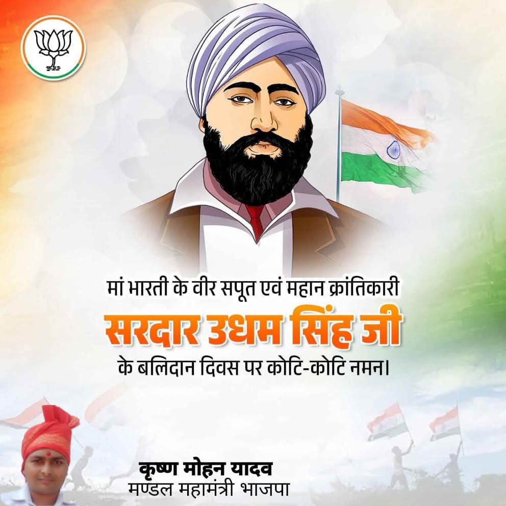 Krishna Mohan Yadav (@krishnamohanup) on Twitter photo लंदन जाकर माइकल ओ डायर को गोली से मारकर जलियांवाला बाग नरसंहार में शहीद हुए सैकड़ों निर्दोष भारतीयों के बलिदान का प्रतिशोध लेने वाले माँ भारती के वीर सपूत,साहस, शौर्य और प्रतिबद्धता के पर्याय, महान क्रांतिकारी सरदार उधम सिंह जी के बलिदान दिवस पर उन्हें कोटि कोटि नमन्। लंदन जाकर माइकल ओ डायर को गोली से मारकर जलियांवाला बाग नरसंहार में शहीद हुए सैकड़ों निर्दोष भारतीयों के बलिदान का प्रतिशोध लेने वाले माँ भारती के वीर सपूत,साहस, शौर्य और प्रतिबद्धता के पर्याय, महान क्रांतिकारी सरदार उधम सिंह जी के बलिदान दिवस पर उन्हें कोटि कोटि नमन्।