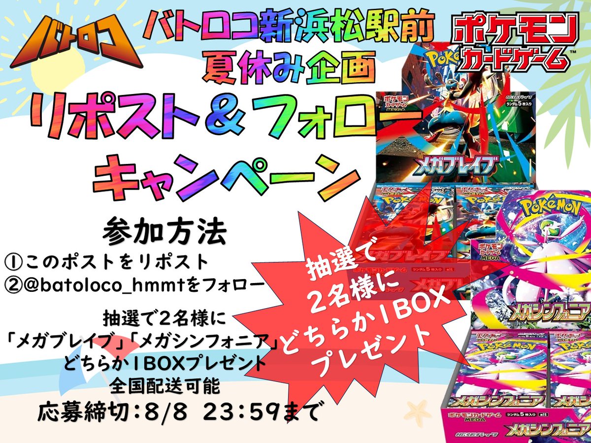 ⚔バトロコ新浜松駅前⚔ (@batoloco_hmmt) on Twitter photo 【キャンペーン】 #ポケカ
8月1日発売
🎁「メガブレイブ」🎁
🎁「メガシンフォニア」🎁
抽選で2⃣名様に
どちらか1⃣BOXプレゼントいたします💕
🚚全国配送可🚚
✨参加方法✨
🔷このポストをリポスト 🔷
🔶<a href="/batoloco_hmmt/">⛱🍉🎆バトロコ新浜松駅前🎆🍉⛱</a>をフォロー🔷
⌛応募締切 8月8日23:59まで⌛
#マツロコ #浜松 【キャンペーン】 #ポケカ
8月1日発売
🎁「メガブレイブ」🎁
🎁「メガシンフォニア」🎁
抽選で2⃣名様に
どちらか1⃣BOXプレゼントいたします💕
🚚全国配送可🚚
✨参加方法✨
🔷このポストをリポスト 🔷
🔶<a href="/batoloco_hmmt/">⛱🍉🎆バトロコ新浜松駅前🎆🍉⛱</a>をフォロー🔷
⌛応募締切 8月8日23:59まで⌛
#マツロコ #浜松