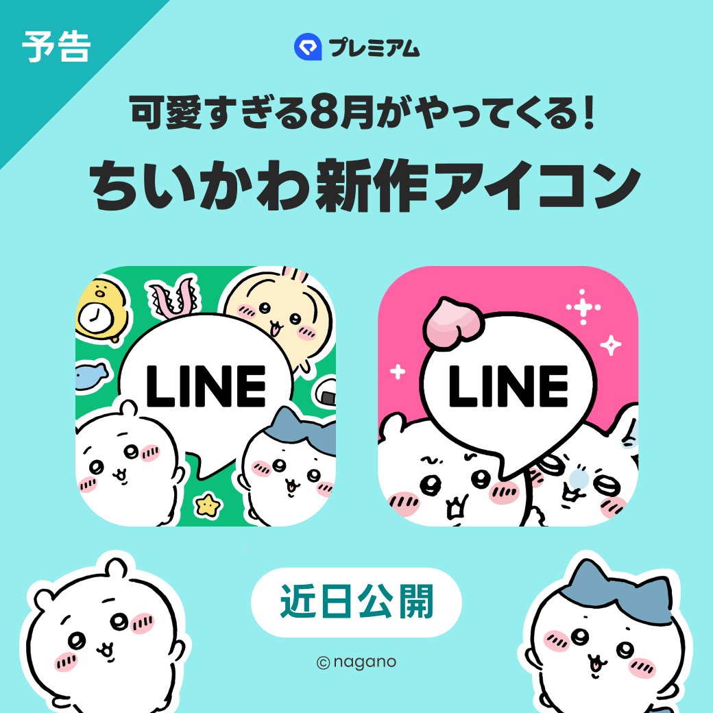 【予告】
大人気 #ちいかわ アイコンの新作が、もうすぐ登場！お楽しみに🩷

⚠️第1弾と第2弾はチェックしましたか？まだの方は、ぜひこの機会に設定してみてくださいね📱