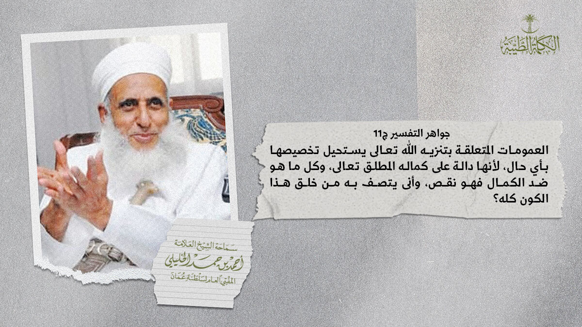 من كلام العلامة الجليل الوالد #الشيخ_أحمد_بن_حمد_الخليلي
المفتي العام لـ #سلطنة_عمان #الكلمة_الطيبة