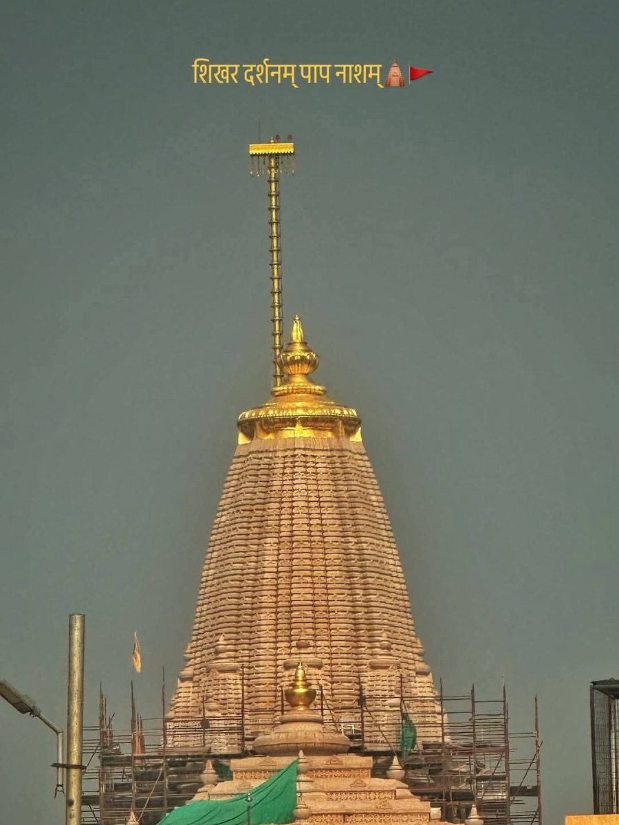 स्वर्ण आभा बिखेरने लगा श्री राम जन्मभूमि मन्दिर का शिखर,🙏🙏

श्रीराम जन्मभूमि मंदिर के मुख्य शिखर का भव्य कार्य अब अपने अंतिम पड़ाव पर है, लोहे के पाइप और शटरिंग का सामान हटाया जा रहा है और भक्तों के हृदय को मोहित कर रही है स्वर्ण कलश की दिव्य आभा।🙏
🙏 जय श्री राम 🙏