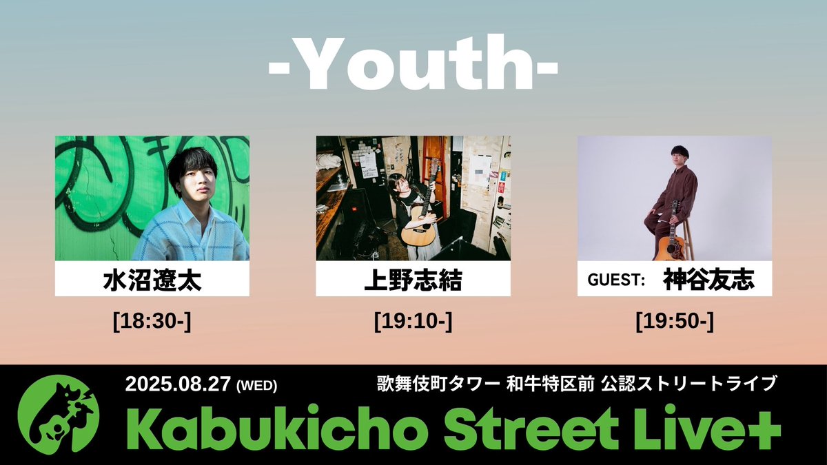 8月6日と8月27日（水）
新宿和牛特区前にて公認路上ライブさせてもらいます！

お目当てに新宿来たり、ふらっとたまたま新宿いたから来たりなんでも嬉しいので聞いていってください！

お待ちしてます！