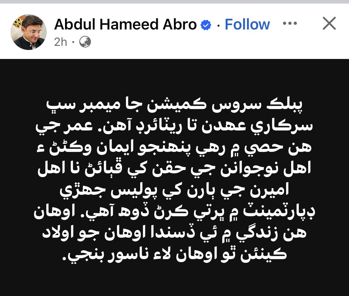پبلڪ سروس ڪميشن جا ميمبر سڀ سرڪاري عھدن تان ريٽائرڊ آھن. عمر جي ھن حصي ۾ رھي پنھنجو ايمان وڪڻڻ ۽ اھل نوجوانن جي حقن کي ڦٻائڻ نااھل اميرن جي ٻارن کي پوليس جھڙي ڊپارٽمينٽ ۾ ڀرتي ڪرڻ ڏوھ آھي. اوھان ھن زندگي ۾ ئي ڏسندا اوھان جو اولاد ڪیئن ٿو اوھان لاءِ ناسور بنجي.
(عبدالحمید ابڙو)