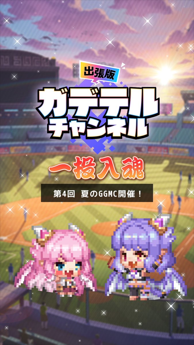 【#ガデテルチャンネル出張版】
ワイバーン姉妹がガデテルの夏を応援！
「一投入魂」第4回目を公開しました🔥
最終回は夏を満喫する英雄たちをご紹介します🫧

▼YouTube ショート
youtube.com/shorts/H1hHzFh…
▼お便り募集中！
forms.gle/a6ewDnCSDjTLCL…

#ガーディアンテイルズ #ガデテル