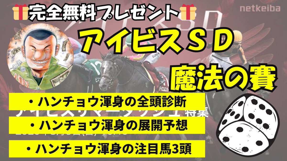 🎁アイビスSD    魔法の賽プレゼント🎁

《条件到達により全員配布🎲》
条件:このポストに『いいね&amp;RP』

さらに、、、
500いいね到達で、
クイーンSの解答用紙もプレゼント✨

締め切り：8/1 24:00まで

カイジくんよ。
魔法の賽があればもう大丈夫だ！！
私と一緒に夏競馬で夢掴もうな🐎💨