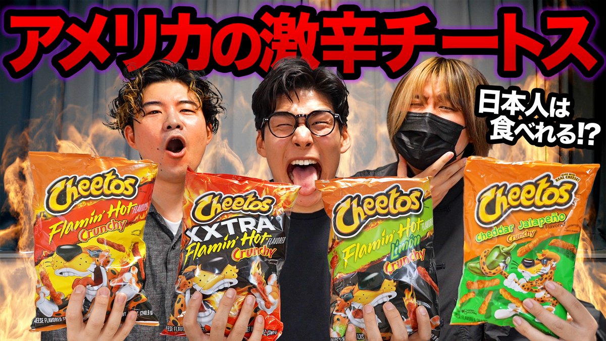 🔥本日の動画はこちら🔥

アメリカの激辛チートス、日本人は食べられるのか？
youtu.be/nmbcaRILr8c
