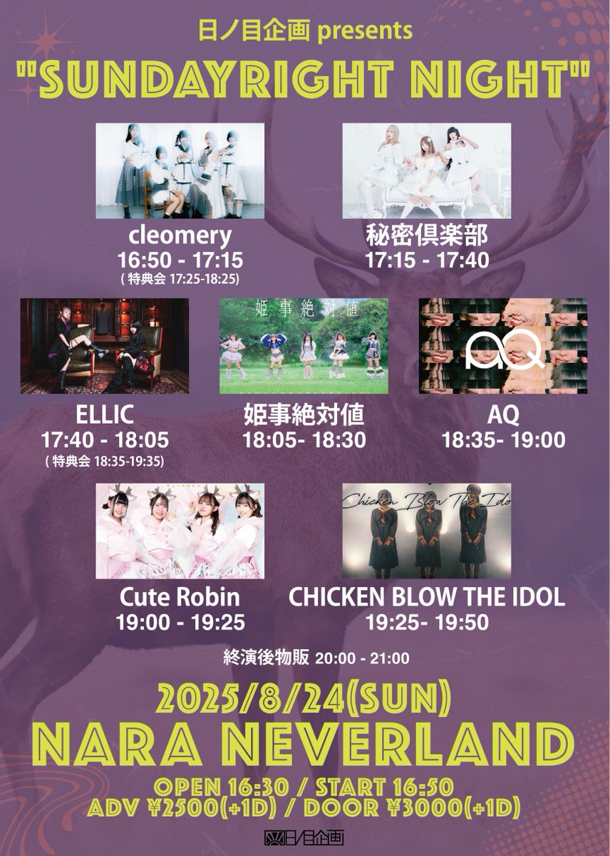 【🆕ライブ情報📢】
2025年8月24日(日)
📍奈良NEVERLAND

『SUNDAYRIGHT』
DAY☀️OPEN 11:40/START 12:00

『SUNDAYRIGHT NIGHT』
NIGHT🌙 OPEN 16:30/START 16:50

🎫各部前売 ¥2,500/当日 ¥3,000(+各1d)

🎁お目当て特典/各部1P🎁
・二部両方ライブ行くよ~！+2P