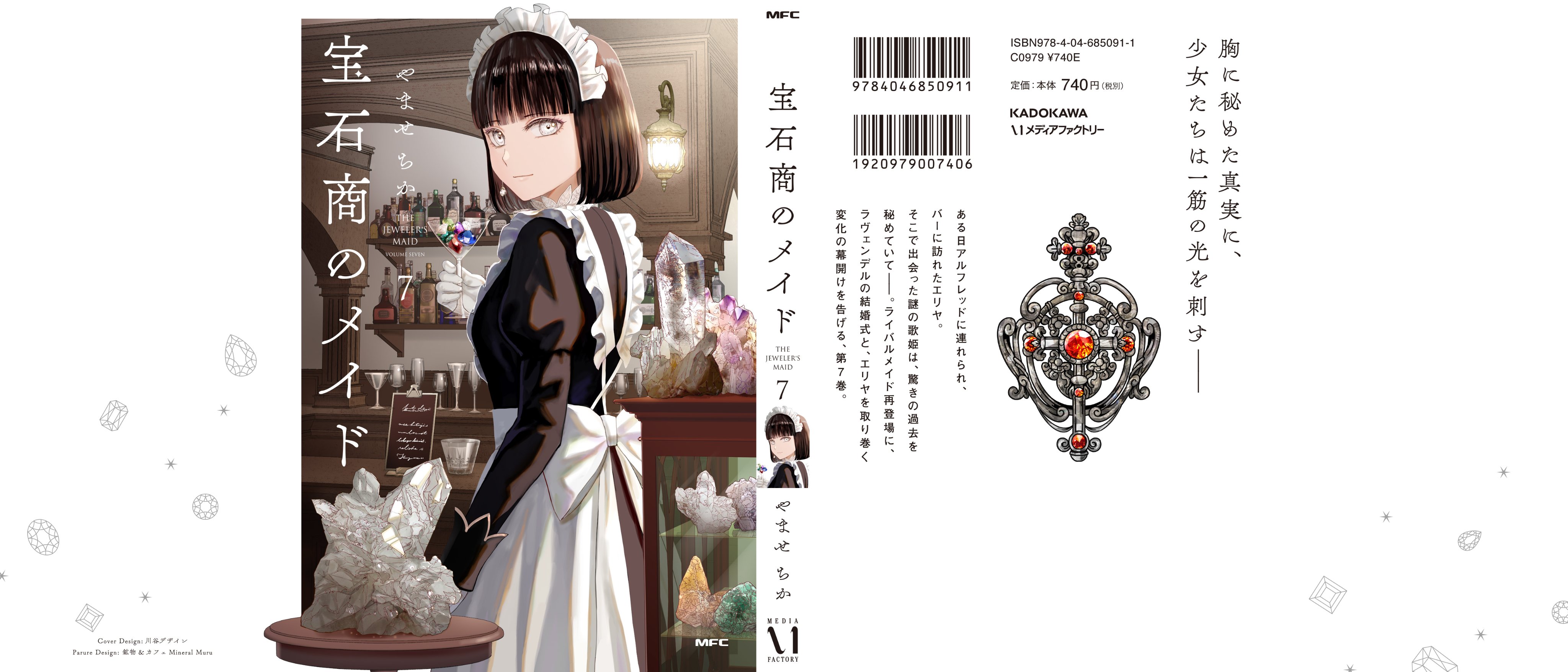 やませちか💎8/22 7巻発売💎宝石商のメイド (@yamasetubuyaki) / X