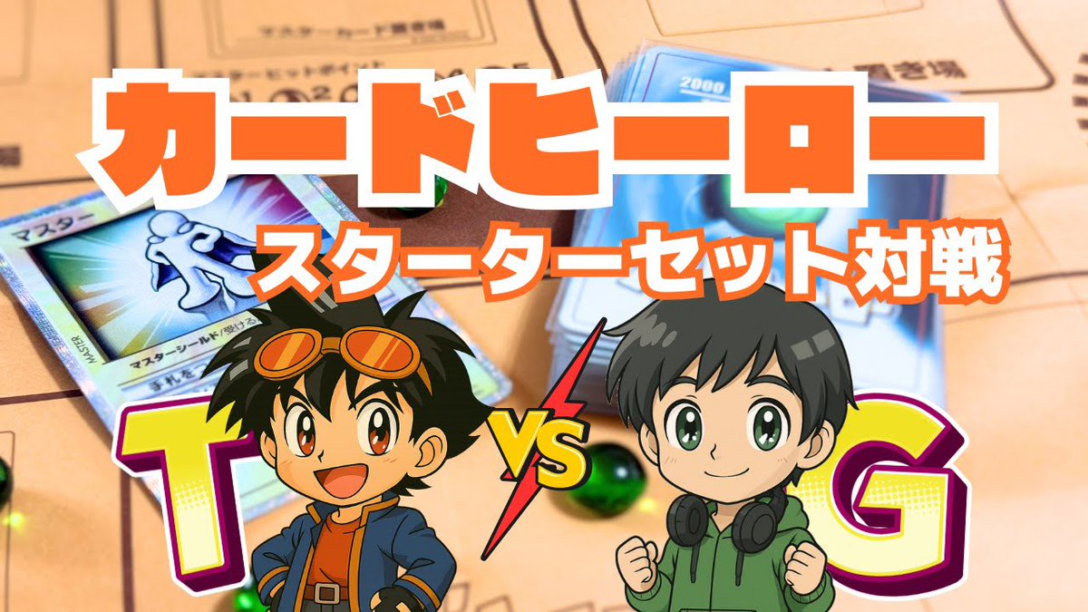 任天堂から発売！伝説のカードゲーム
【カードヒーロー】

スターターセットで
対戦してみました🎞⟡.·

ぜひ懐かしい！の気持ちでご覧下さい☺️

youtu.be/EKpWfXv12H0?si…

 #任天堂  #Nintendo 
 #カードヒーロー  #TCG  #YouTuber 
 #拡散希望RTご協力お願い致します
