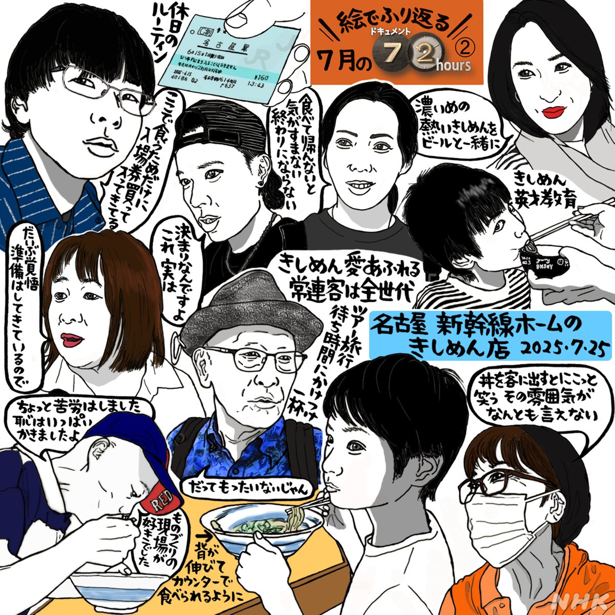 #吉田潮 さんの絵で振り返る
7️⃣月の #ドキュメント72時間

新宿🦁ライオン像募金箱
千葉🔪100年の金物店
名古屋🚅新幹線ホームきしめん店🍜

年末投票用にぜひ保存を📱

👇🚅ホームきしめん店配信中(明日まで)
plus.nhk.jp/watch/st/g1_20…

8/1(金)は渋谷駅前🗿新聞スタンド
