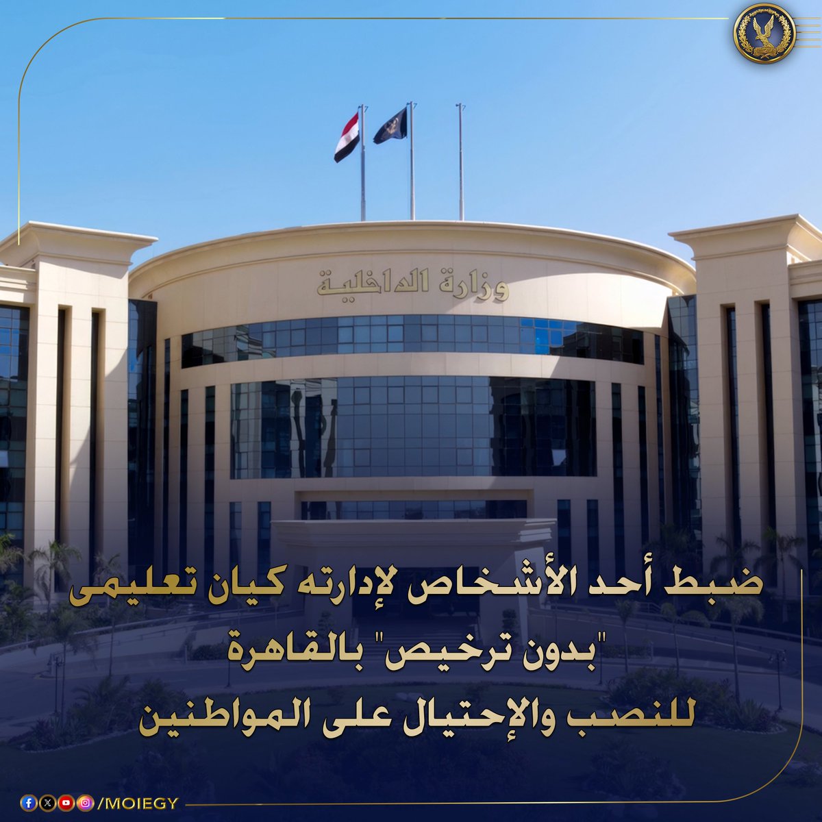 أكدت معلومات وتحريات قطاع مكافحة جرائم الأموال العامة والجريمة المنظمة قيام (أحد الأشخاص) بإنشاء وإدارة (كيان تعليمى "بدون ترخيص" – كائن بدائرة بدائرة قسم شرطة مدينة نصر أول بالقاهرة)، للنصب والإحتيال على المواطنين راغبى الحصول على شهادات ودبلومات دراسية ودورات تعليمية فى عدة