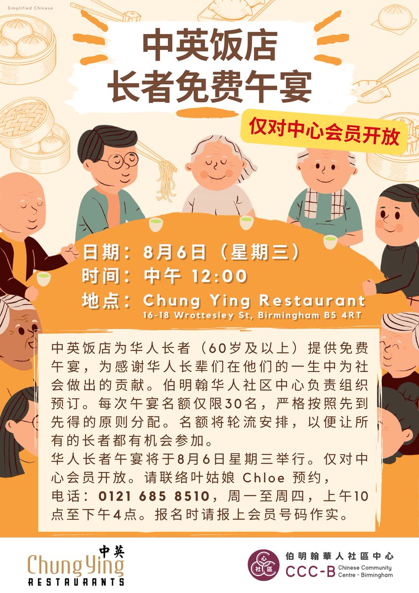 中英饭店长者免费午宴! 😋🍲
中英饭店为华人长者（60岁及以上）。
华人长者午宴将于2025 年 8月 6日 星期三举行。仅对中心会员开放。由于名额有限，请提前报名 。请在办公时间致电办公室。请联络叶姑娘 Chloe 预约，电话：0121 685 8510，周一至周四，上午10点至下午4点。报名时请报上会员号码作实。📞