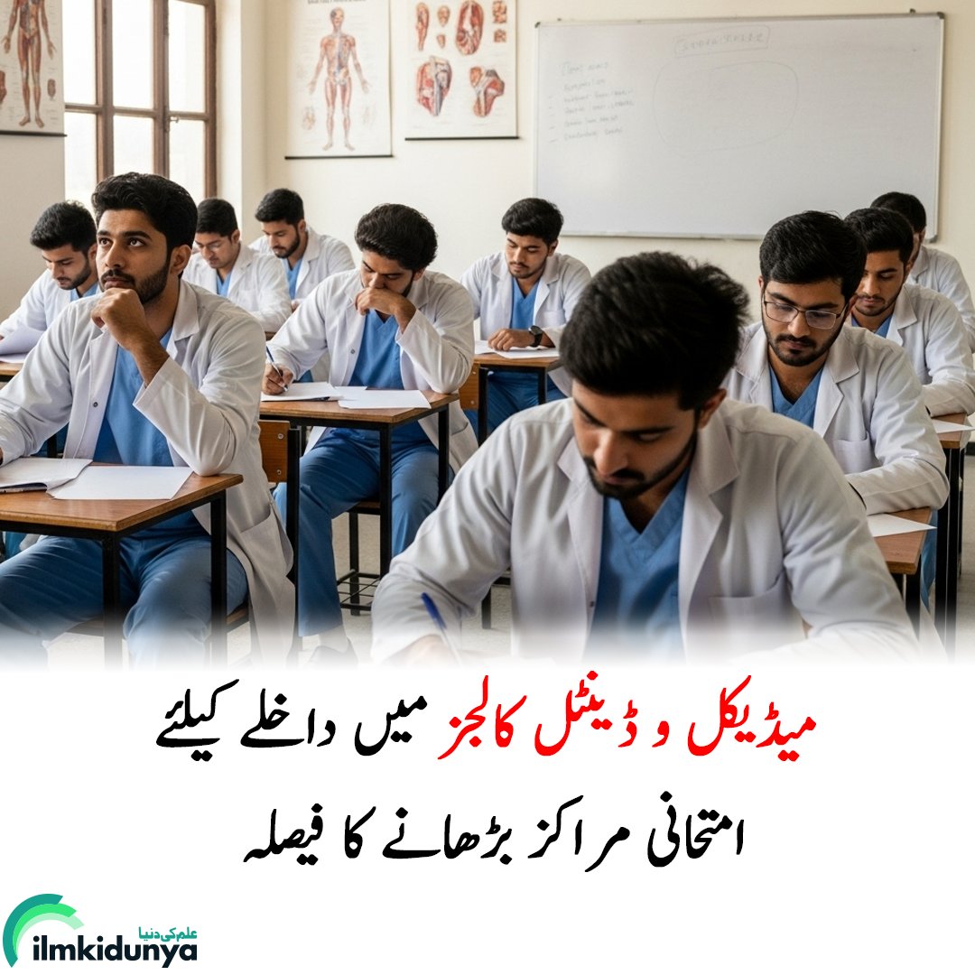 ilmkidunya's tweet image. حکومت نے میڈیکل اور ڈینٹل کالجز میں داخلے کے لیے ہونے والے ایم ڈی کیٹ امتحان کے مراکز میں اضافے کا فیصلہ کیا ہے۔

اس سال امتحانی مراکز کی تعداد 30 سے بڑھا کر 34 تک کی جائے گی۔
نئے فیصلے کے تحت مزید 4 سے 8 مراکز قائم کیے جائیں گے۔

#PMDC #ilmkidunya #MedicalStudents