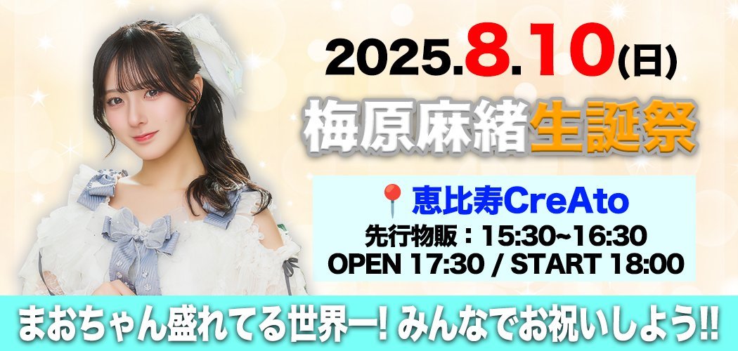 ☀️8/10 #梅原麻緒 生誕祭☀️

本日22:00から一般販売スタート‼️
SチケットはSOLDOUT⚡️
一般から1️⃣コインチケットも販売開始🔥
限定数なのでお早めにGETしてください👍️

t-dv.com/umehara_mao_20…

2025年8月10日(日) ＠ 恵比寿CreAto
事前物販特典会：15:30~16:30（梅原のみ）